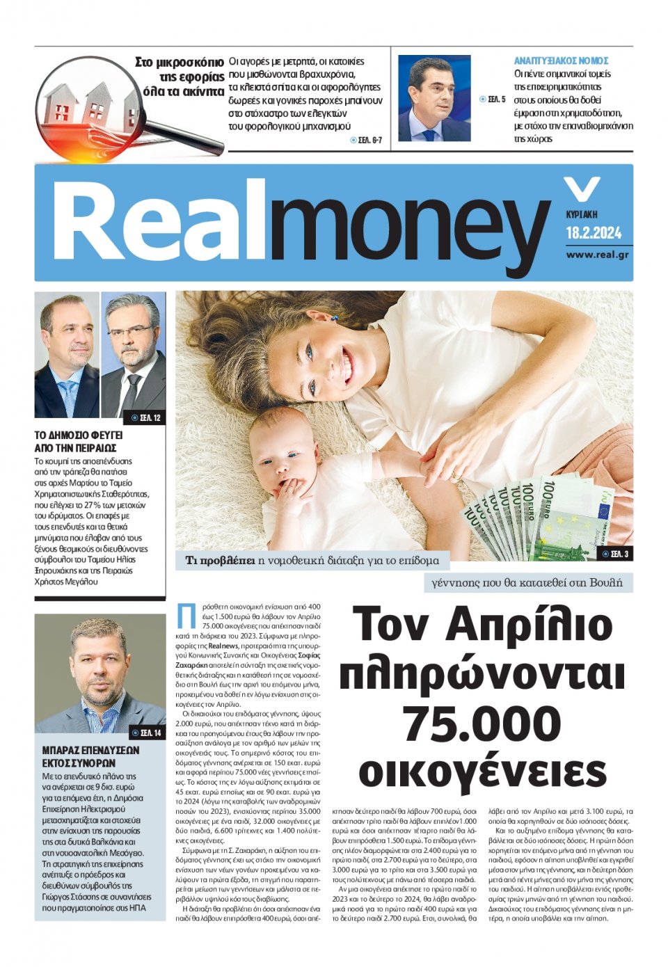 Πρωτοσέλιδο Εφημερίδας - REAL NEWS_REAL MONEY - 2024-02-18