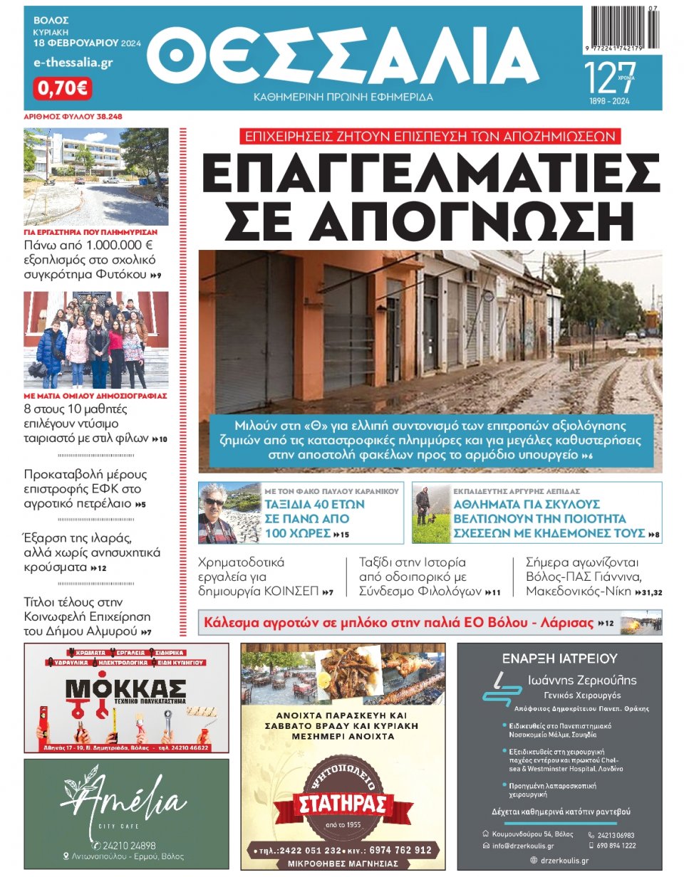 Πρωτοσέλιδο Εφημερίδας - Θεσσαλία Βόλου - 2024-02-18