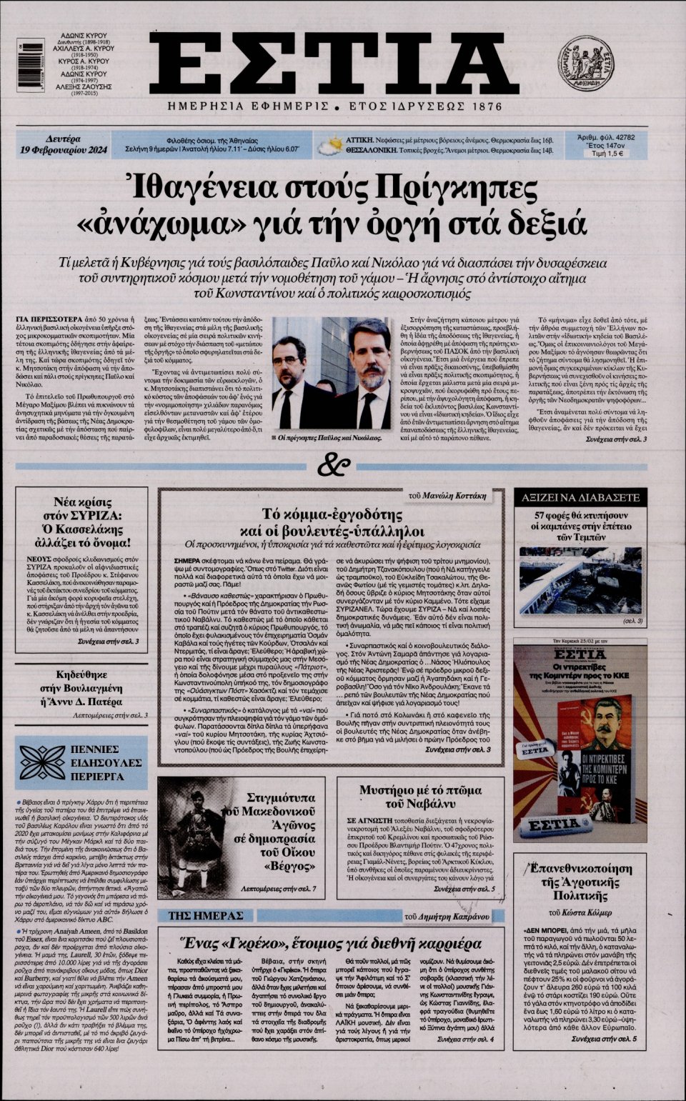 Πρωτοσέλιδο Εφημερίδας - Εστία - 2024-02-19