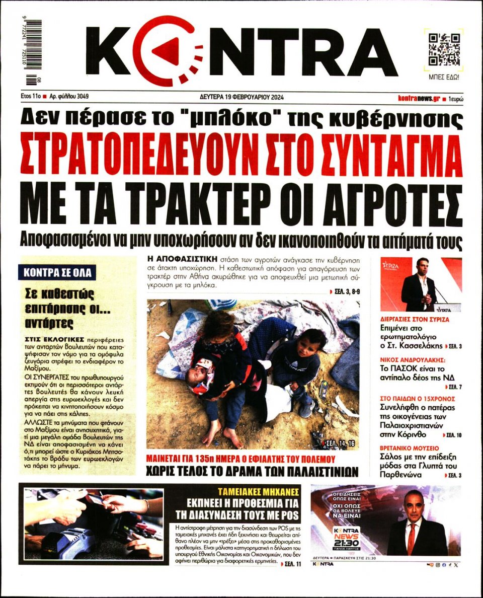Πρωτοσέλιδο Εφημερίδας - Kontra News - 2024-02-19