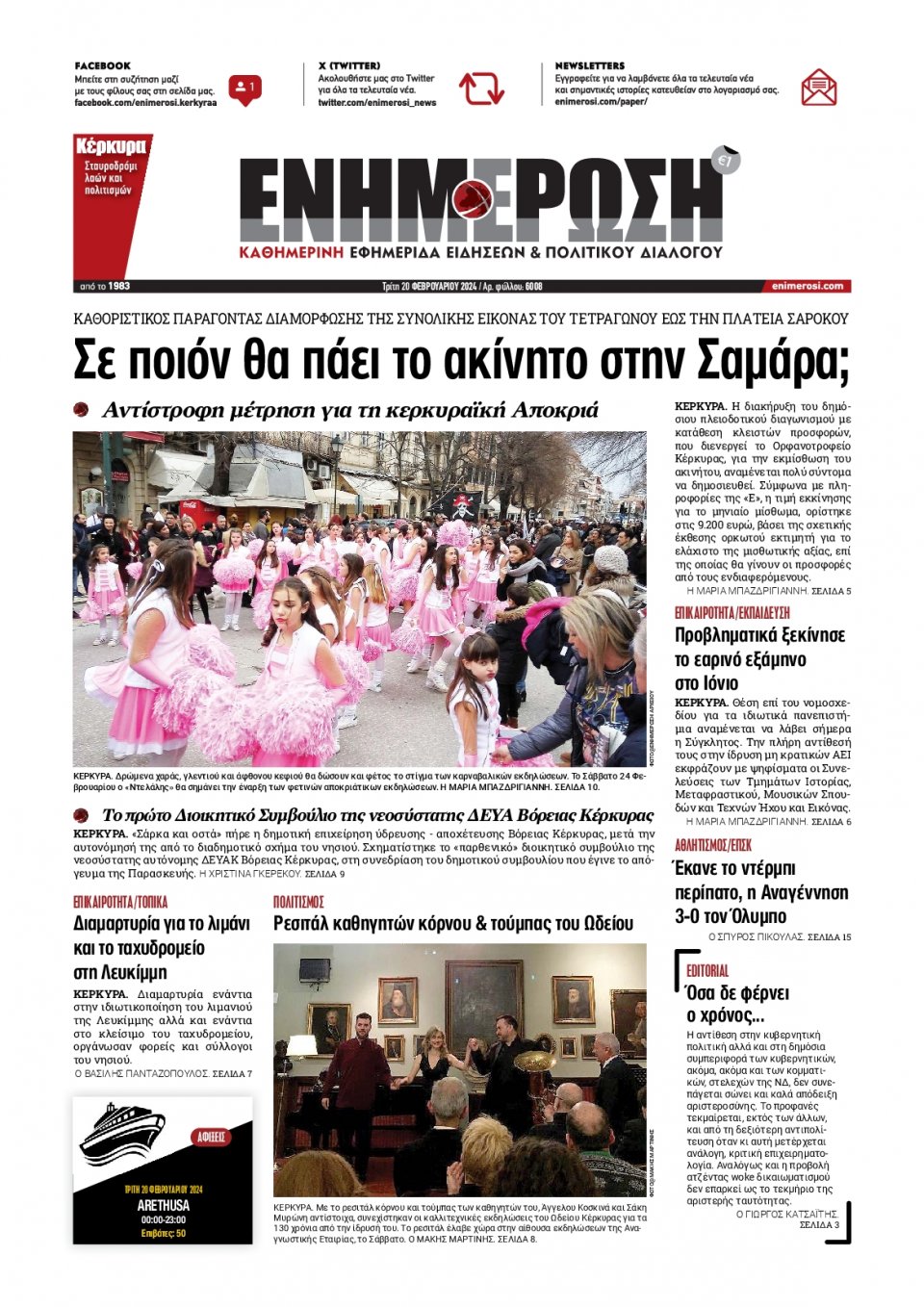 Πρωτοσέλιδο Εφημερίδας - Ενημέρωση Κέρκυρας - 2024-02-20