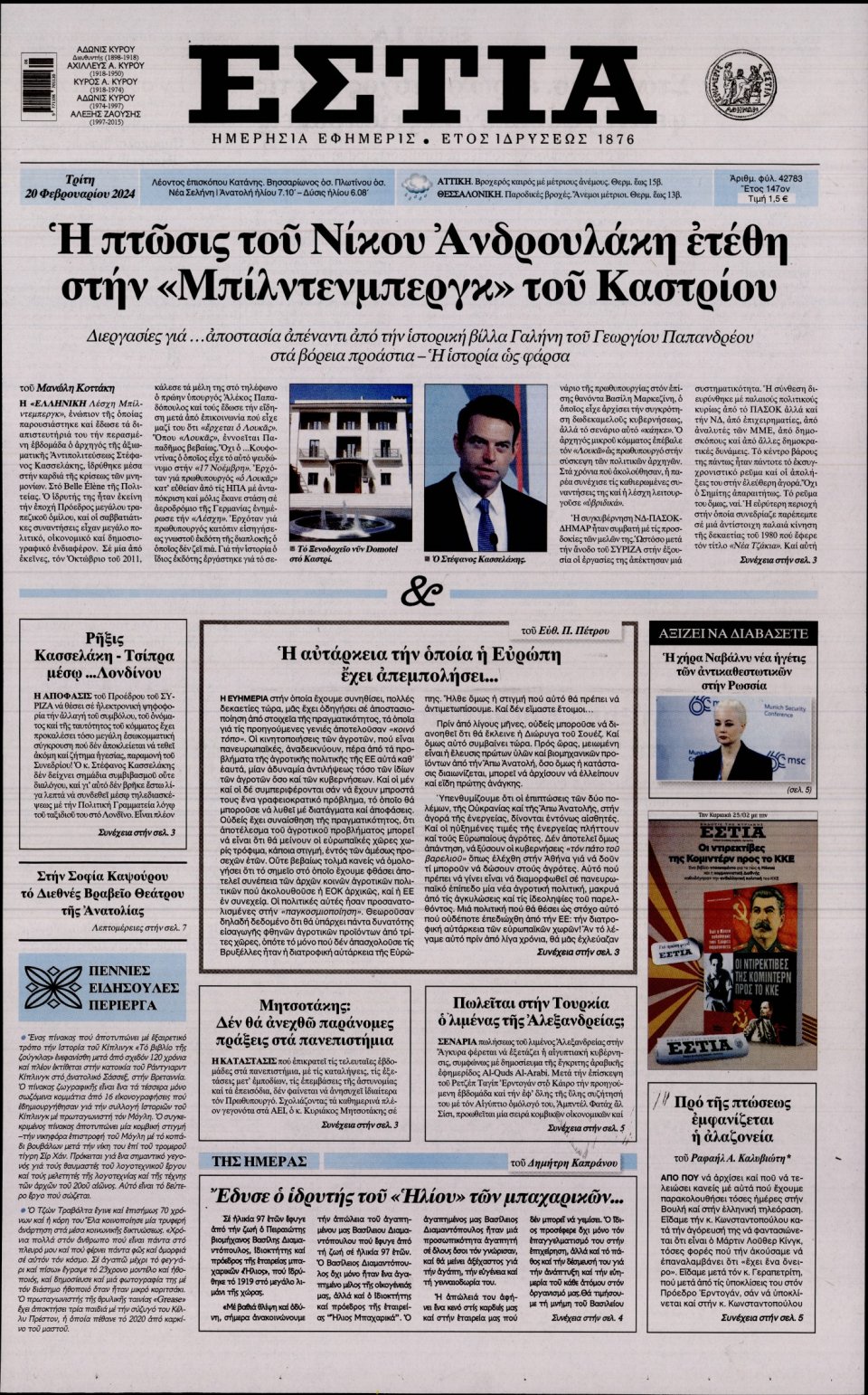 Πρωτοσέλιδο Εφημερίδας - Εστία - 2024-02-20