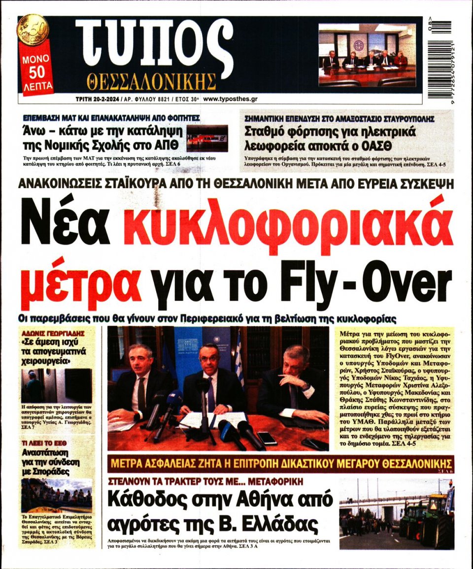 Πρωτοσέλιδο Εφημερίδας - Τύπος Θεσσαλονίκης - 2024-02-20