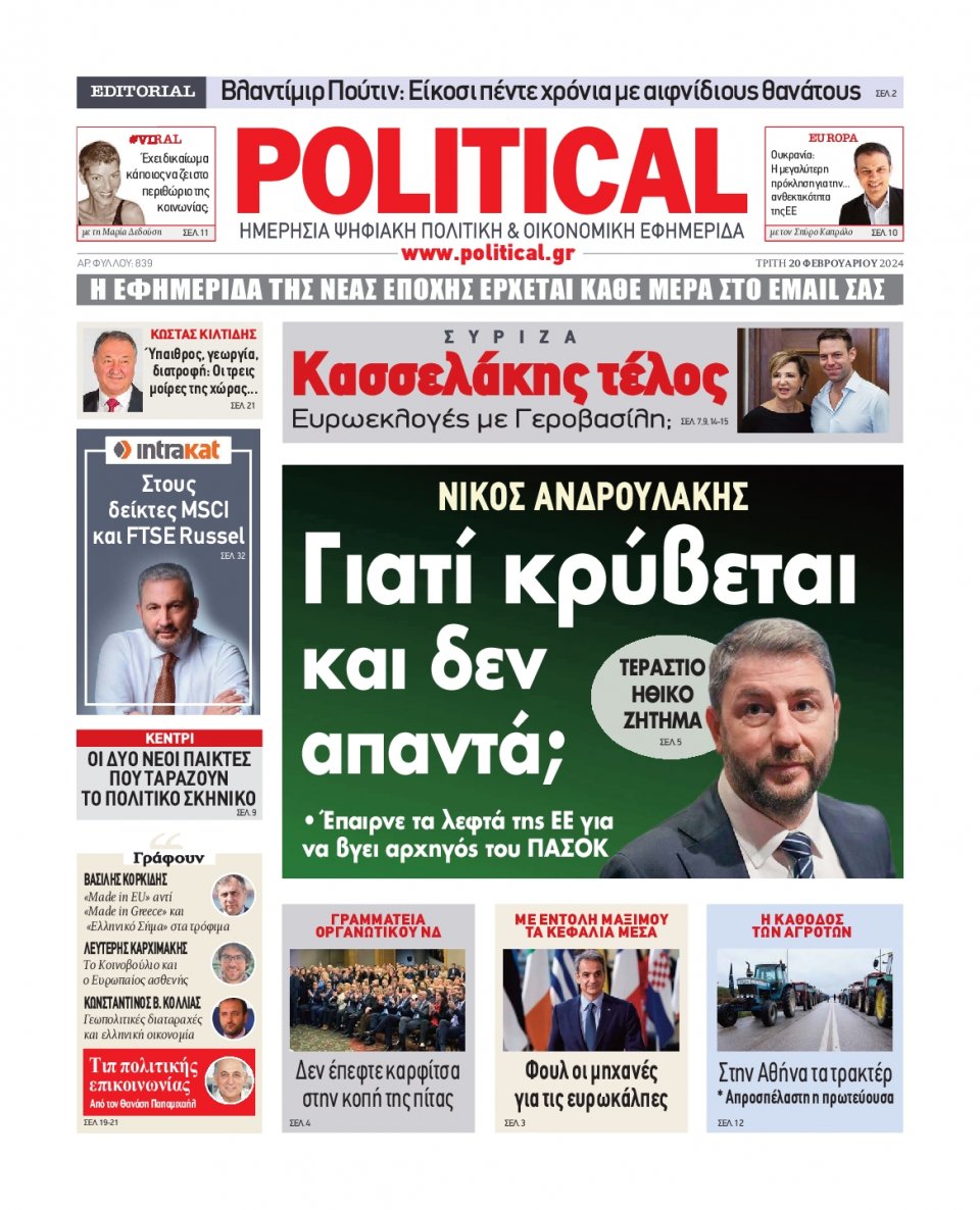 Πρωτοσέλιδο Εφημερίδας - Political - 2024-02-20