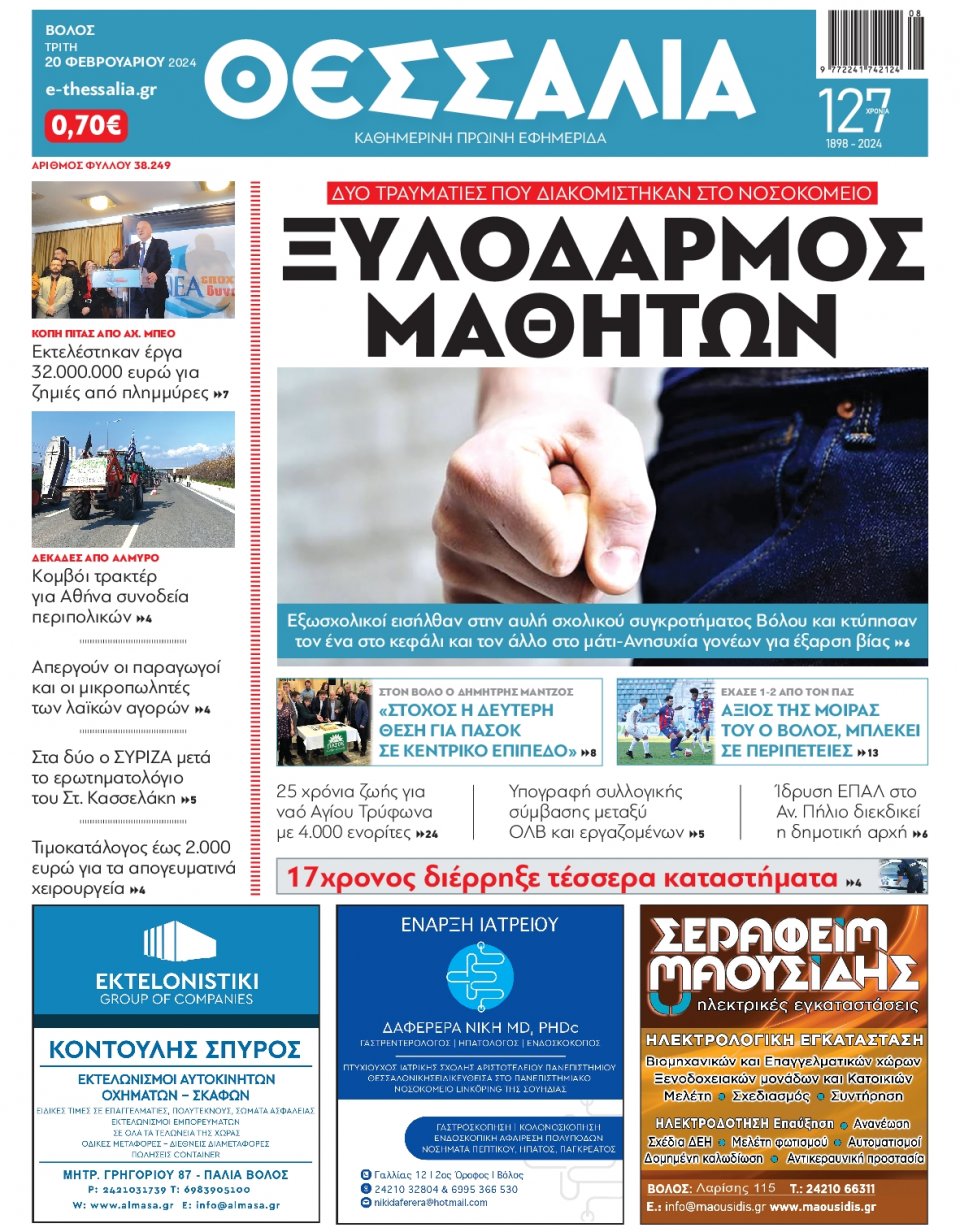 Πρωτοσέλιδο Εφημερίδας - Θεσσαλία Βόλου - 2024-02-20