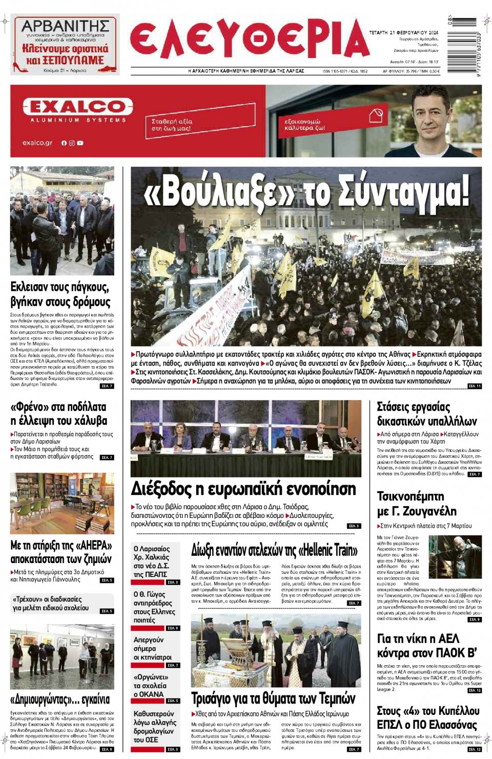 Πρωτοσέλιδο Εφημερίδας - Ελευθερία Λάρισας - 2024-02-21