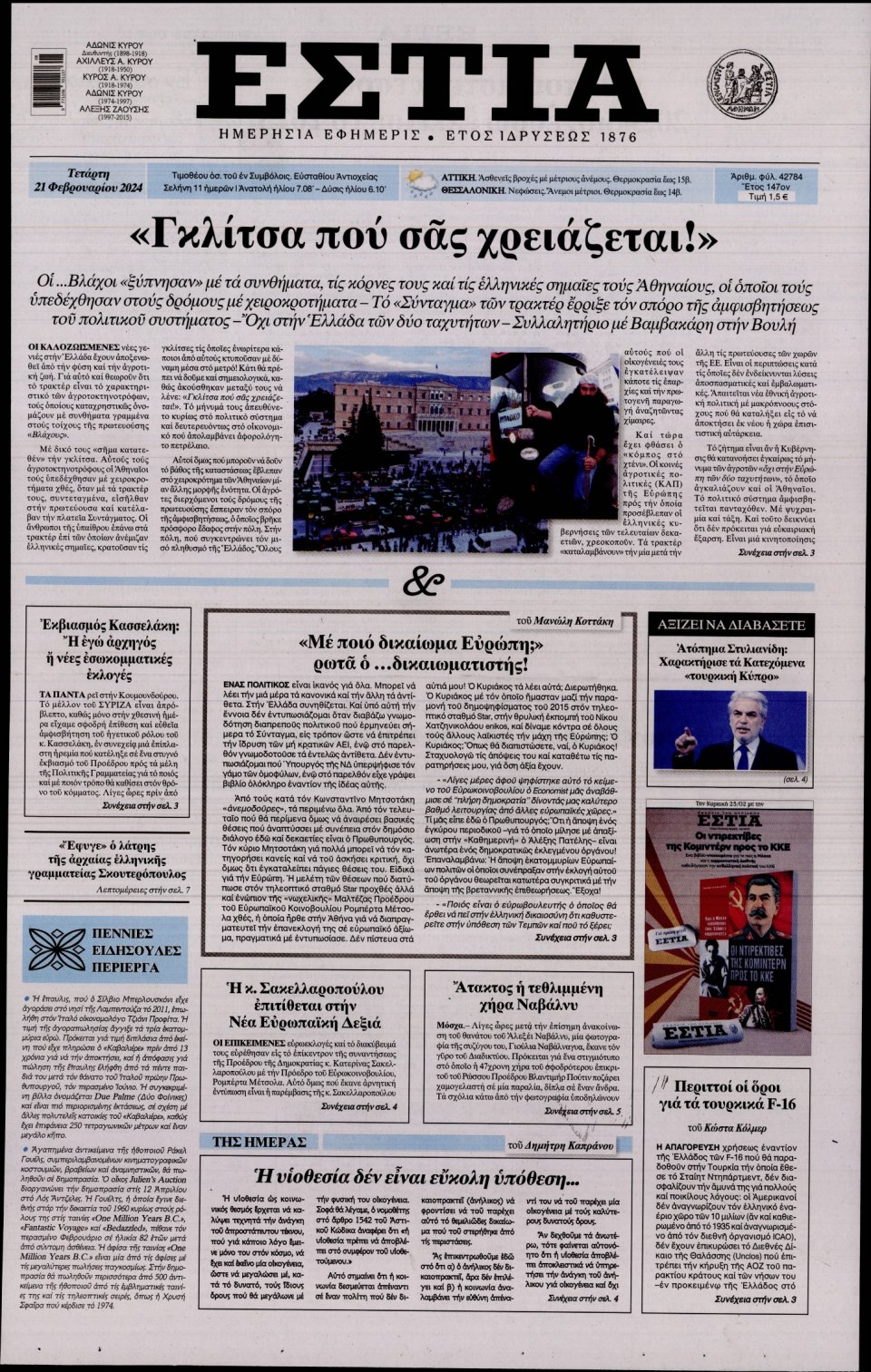 Πρωτοσέλιδο Εφημερίδας - Εστία - 2024-02-21