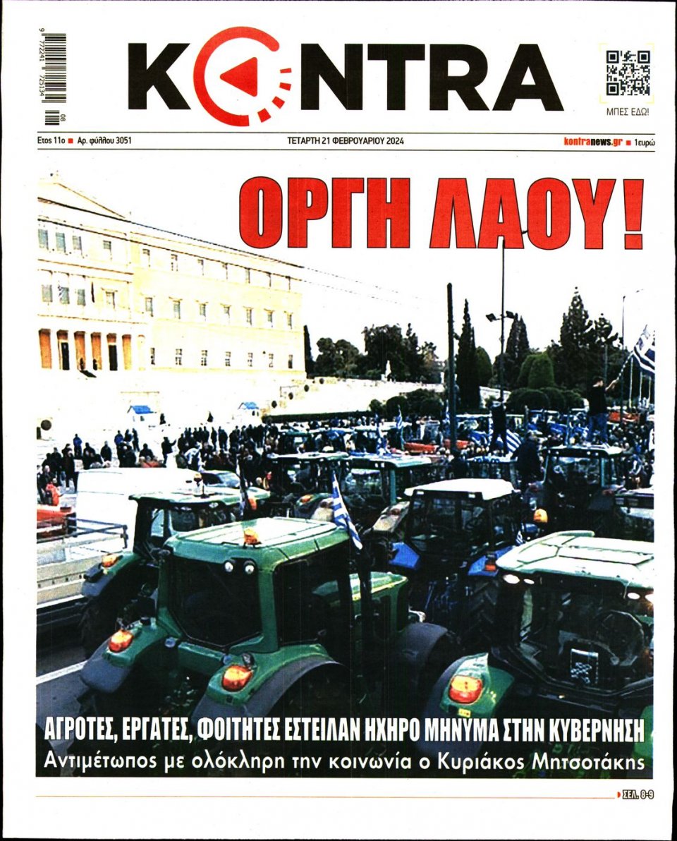 Πρωτοσέλιδο Εφημερίδας - Kontra News - 2024-02-21