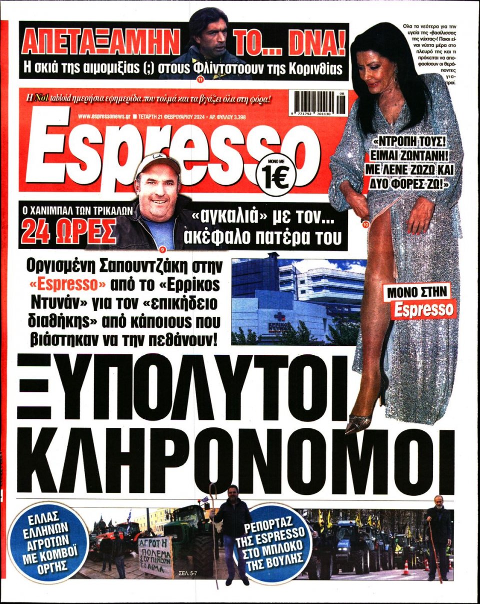 Πρωτοσέλιδο Εφημερίδας - Espresso - 2024-02-21