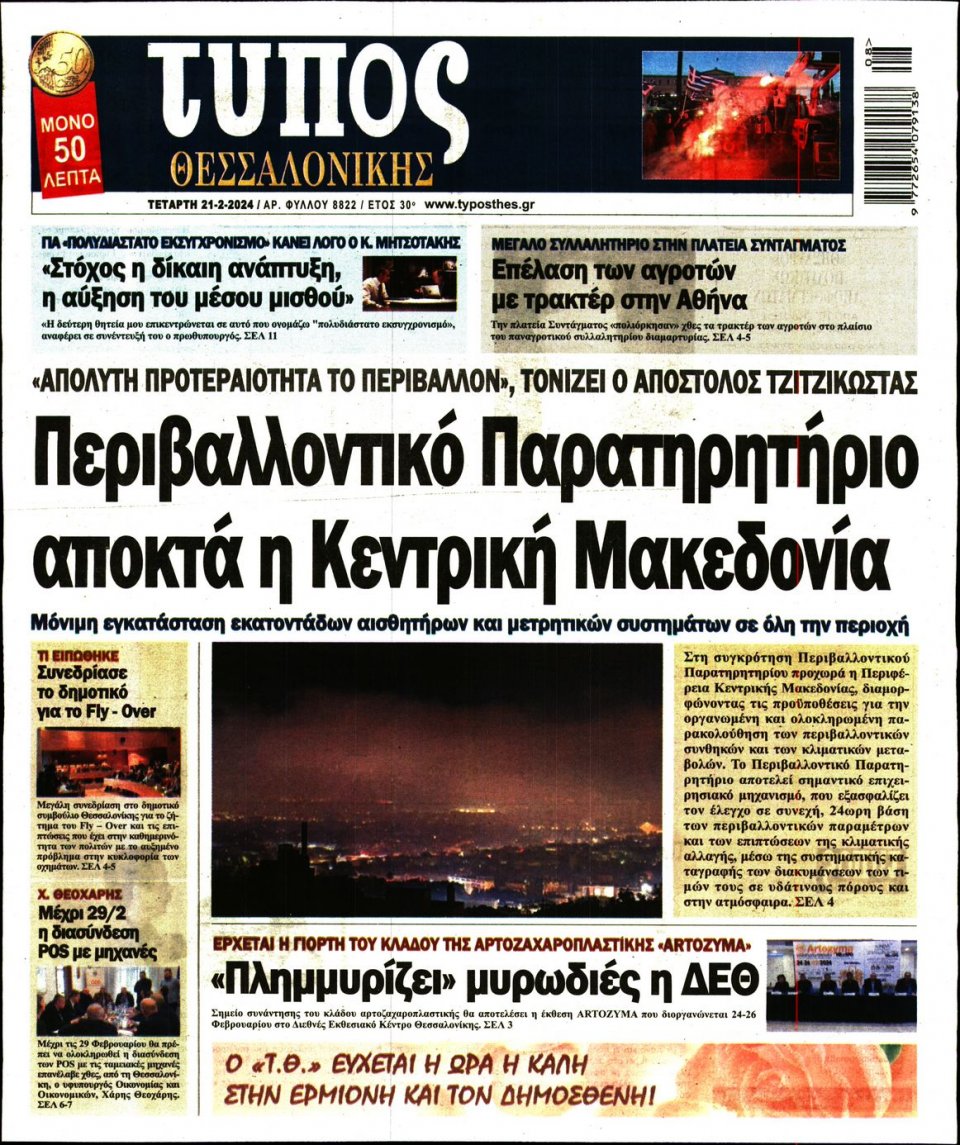 Πρωτοσέλιδο Εφημερίδας - Τύπος Θεσσαλονίκης - 2024-02-21