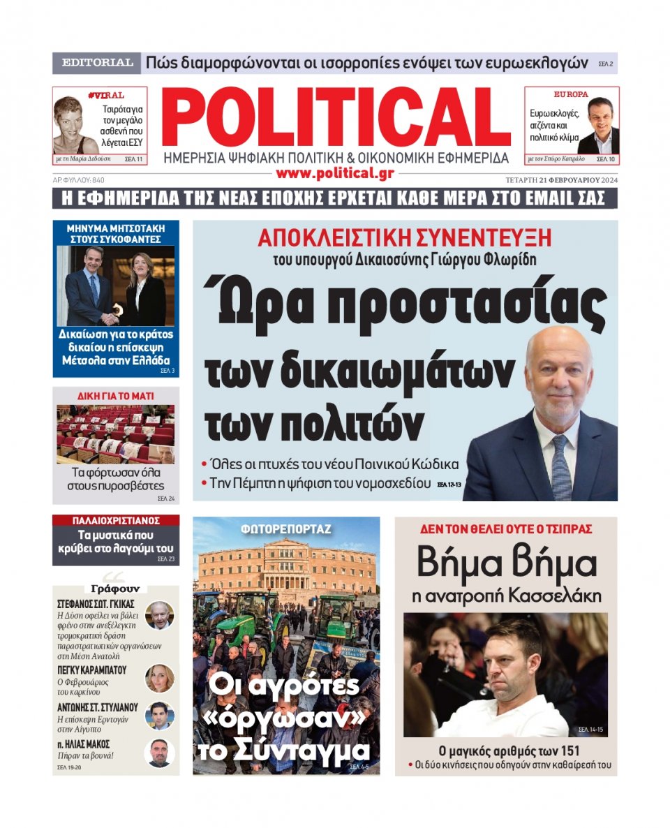 Πρωτοσέλιδο Εφημερίδας - Political - 2024-02-21