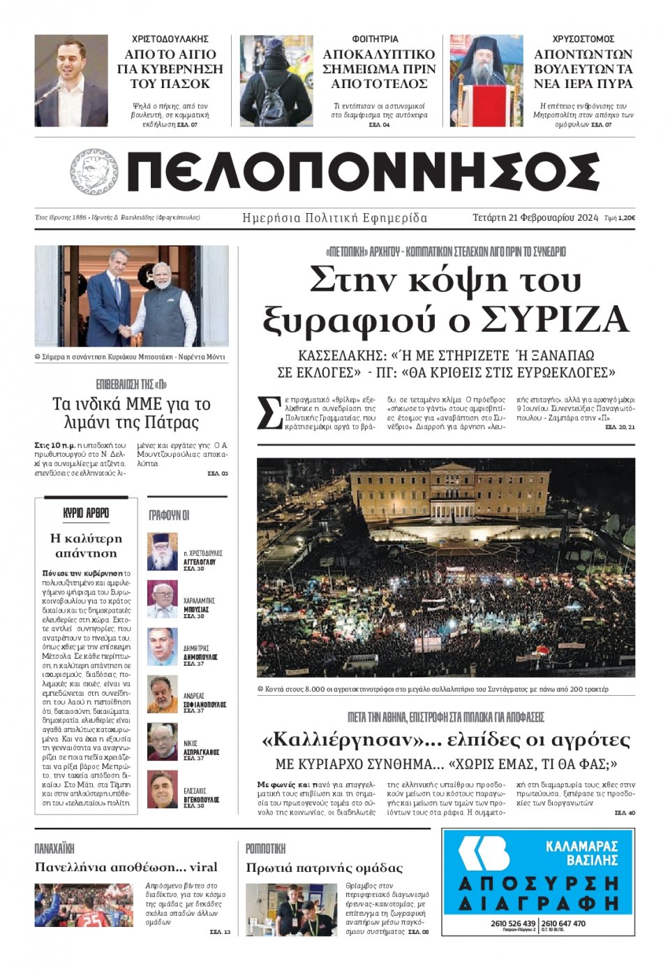 Πρωτοσέλιδο Εφημερίδας - Πελοπόννησος - 2024-02-21