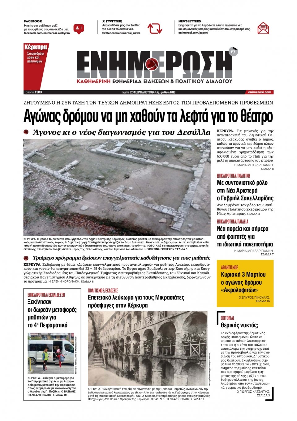 Πρωτοσέλιδο Εφημερίδας - Ενημέρωση Κέρκυρας - 2024-02-22