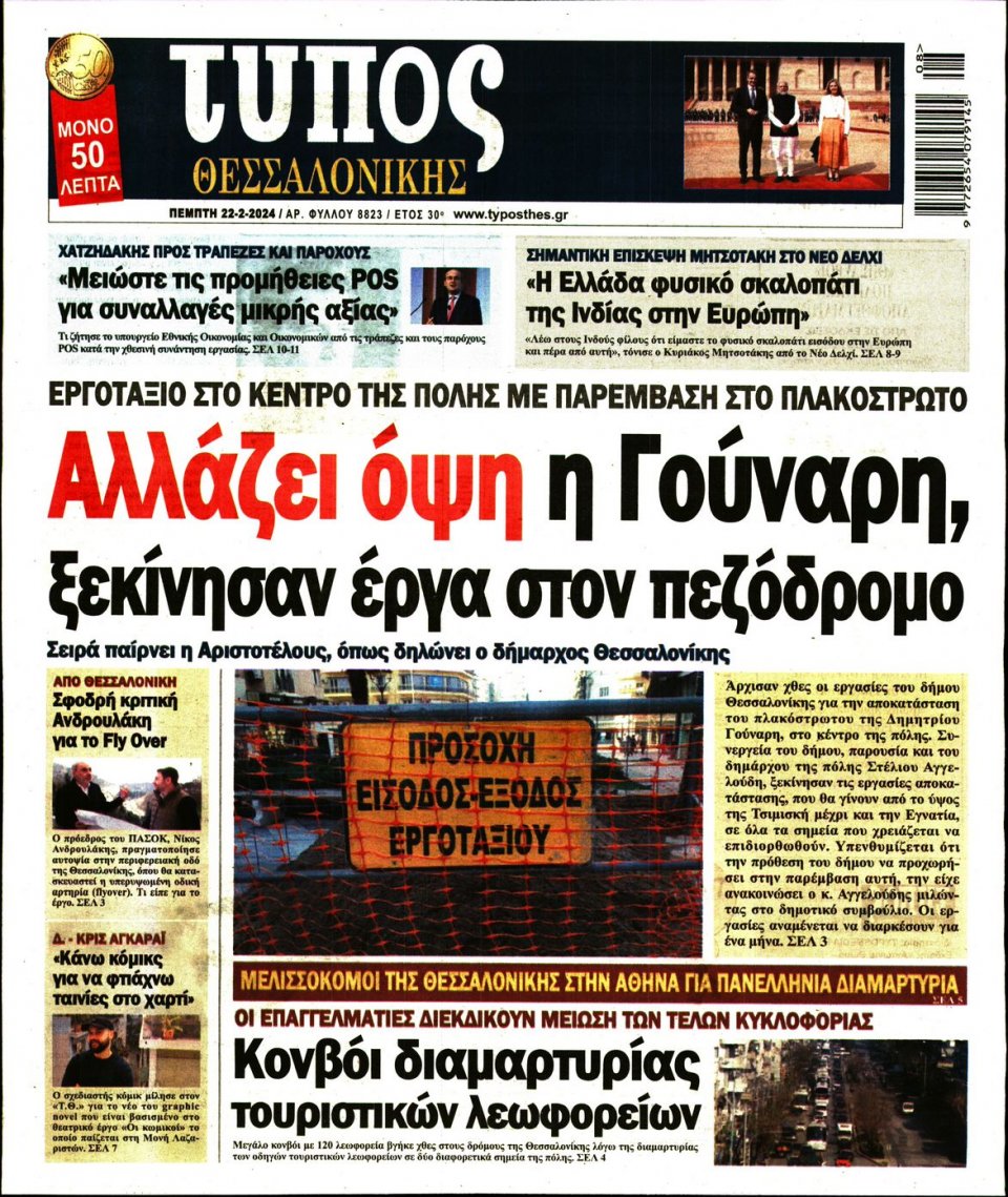 Πρωτοσέλιδο Εφημερίδας - Τύπος Θεσσαλονίκης - 2024-02-22