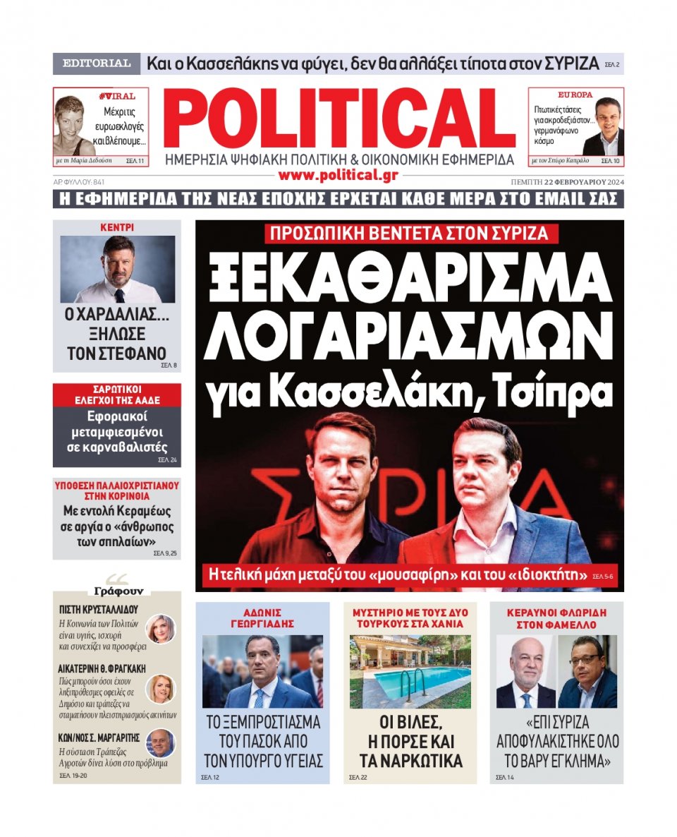 Πρωτοσέλιδο Εφημερίδας - Political - 2024-02-22