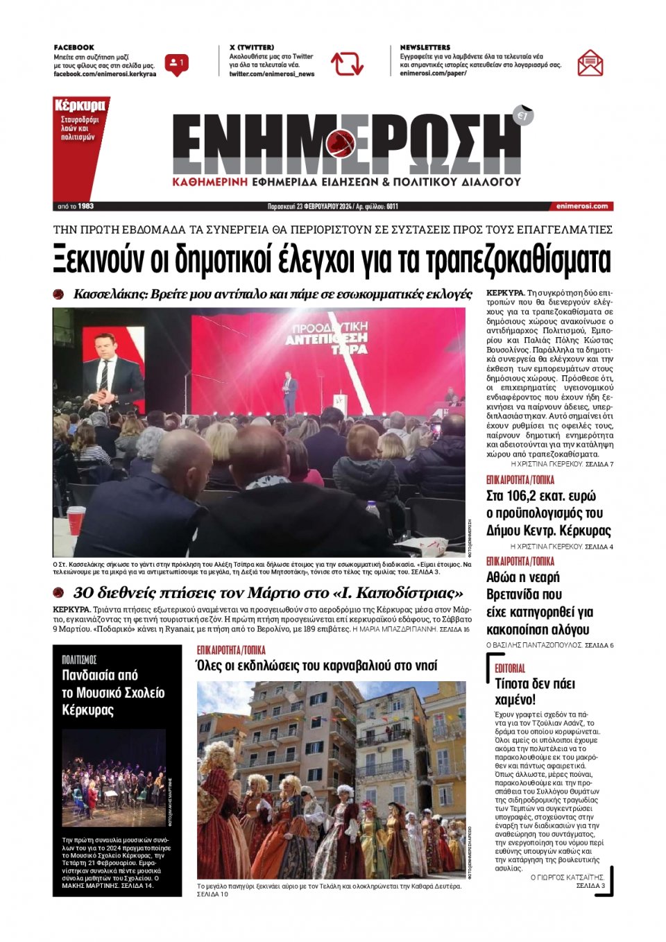 Πρωτοσέλιδο Εφημερίδας - Ενημέρωση Κέρκυρας - 2024-02-23