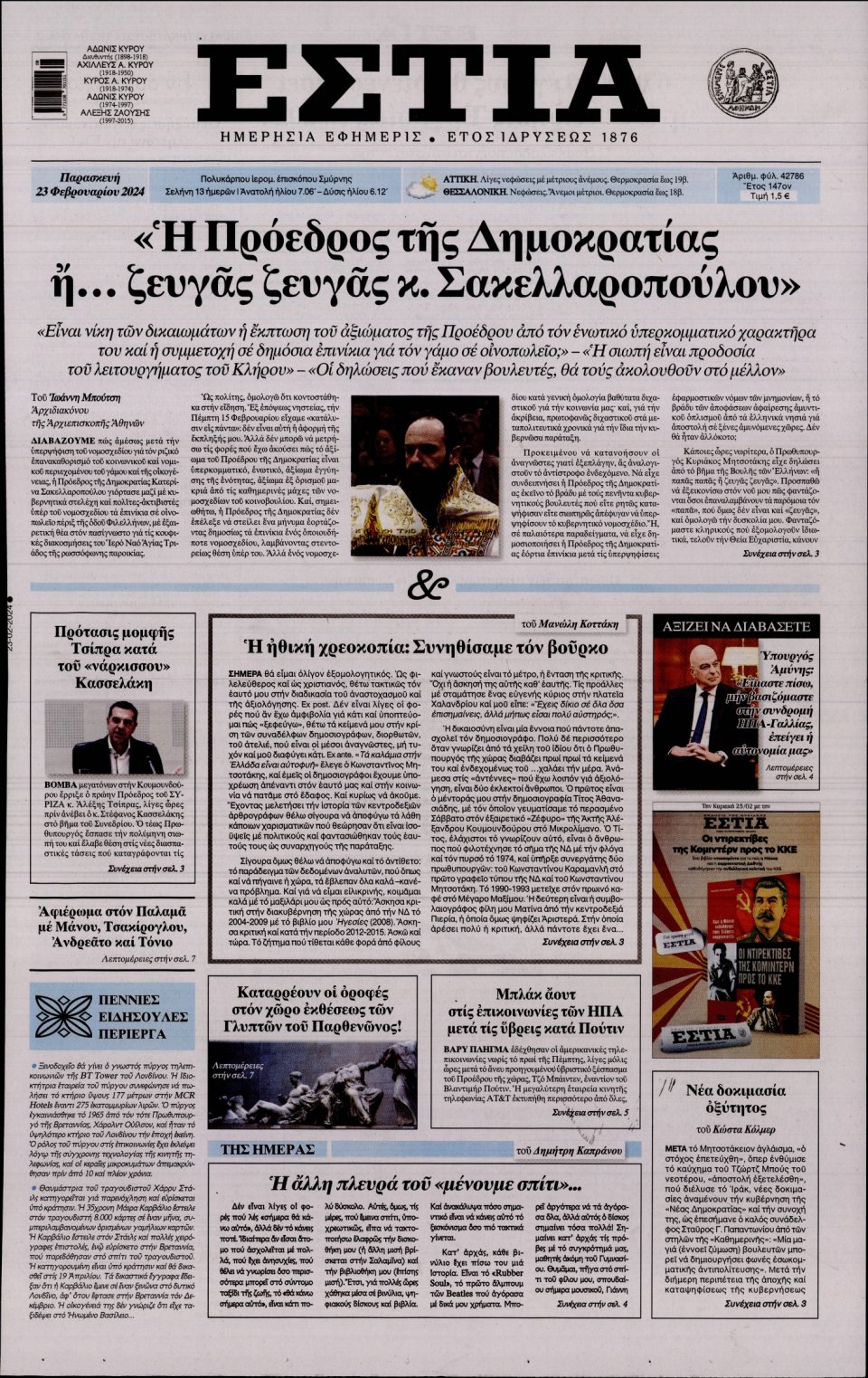 Πρωτοσέλιδο Εφημερίδας - Εστία - 2024-02-23