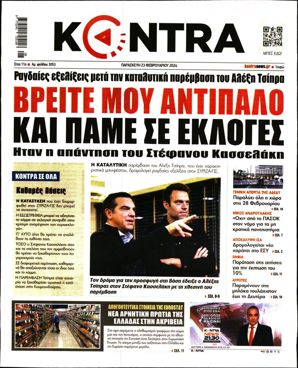 Πρωτοσέλιδο Εφημερίδας - Kontra News - 2024-02-23