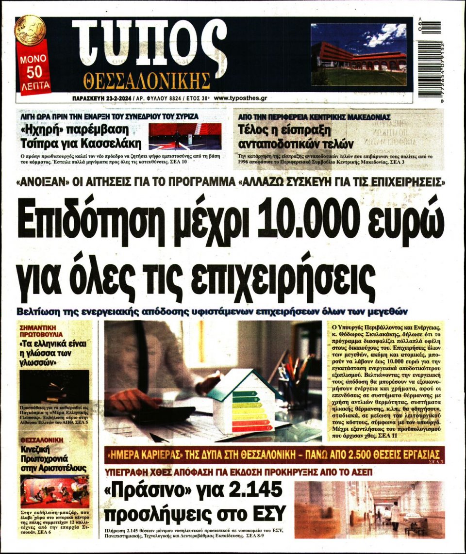 Πρωτοσέλιδο Εφημερίδας - Τύπος Θεσσαλονίκης - 2024-02-23