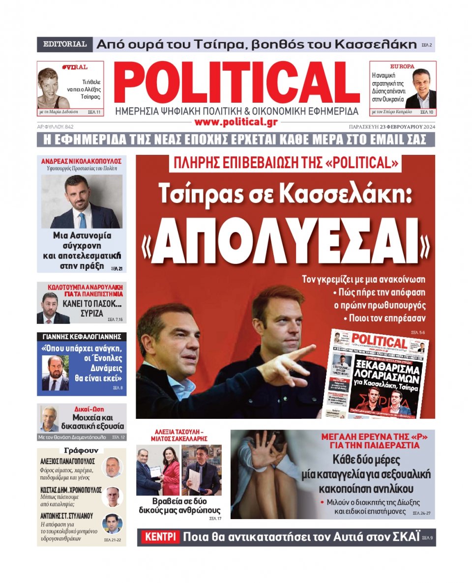 Πρωτοσέλιδο Εφημερίδας - Political - 2024-02-23
