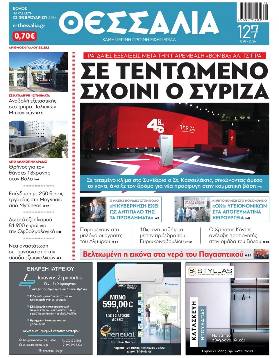 Πρωτοσέλιδο Εφημερίδας - Θεσσαλία Βόλου - 2024-02-23