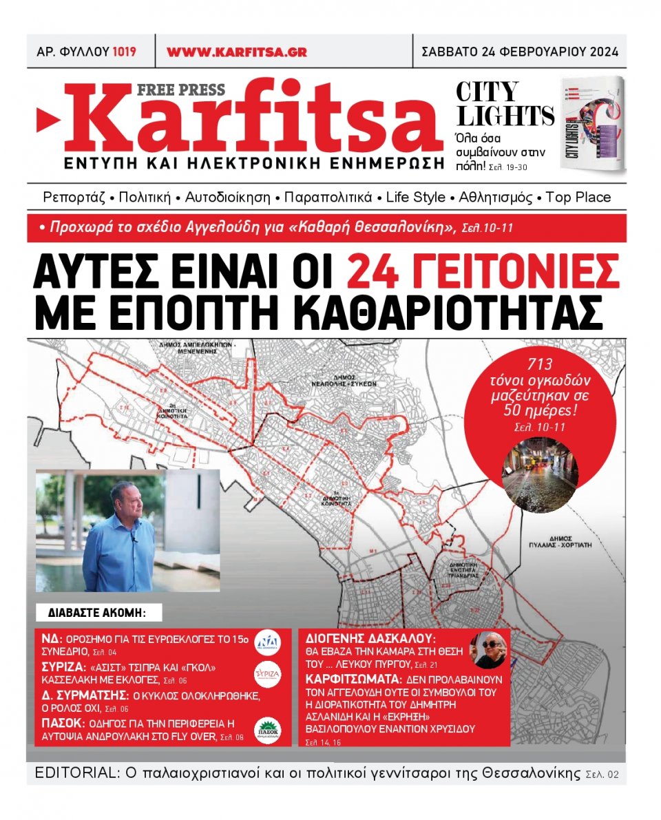 Πρωτοσέλιδο Εφημερίδας - Karfitsa - 2024-02-24