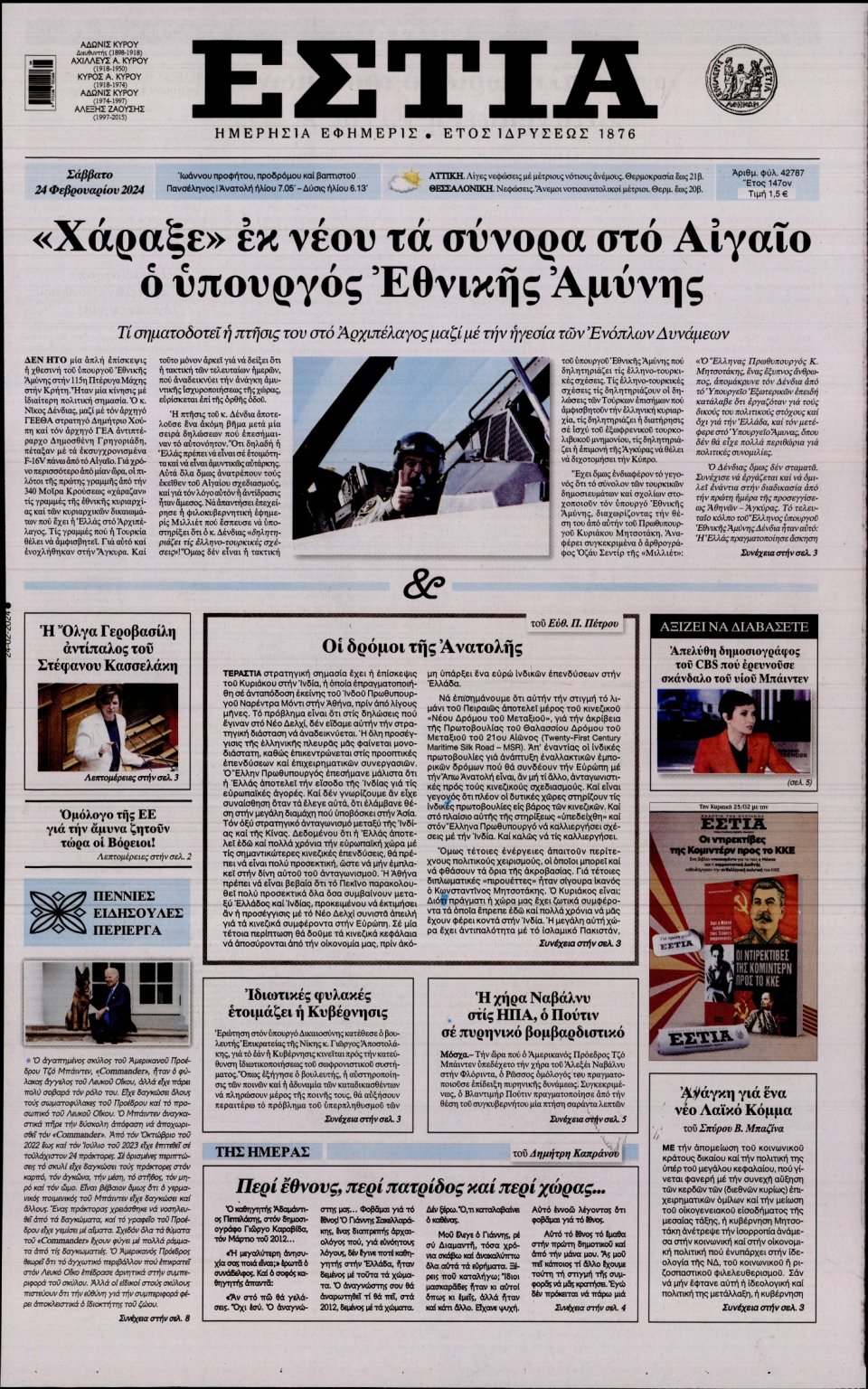 Πρωτοσέλιδο Εφημερίδας - Εστία - 2024-02-24