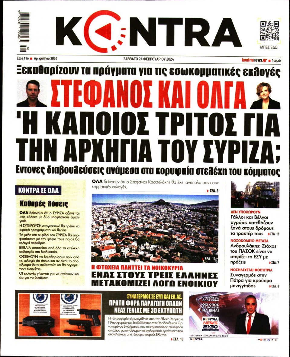 Πρωτοσέλιδο Εφημερίδας - Kontra News - 2024-02-24