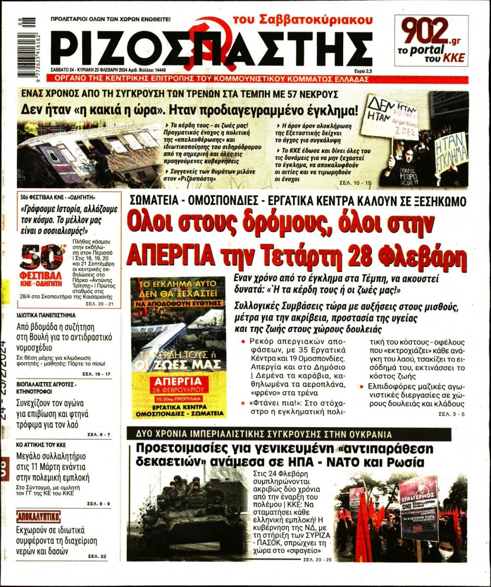 Πρωτοσέλιδο Εφημερίδας - Ριζοσπάστης - 2024-02-24