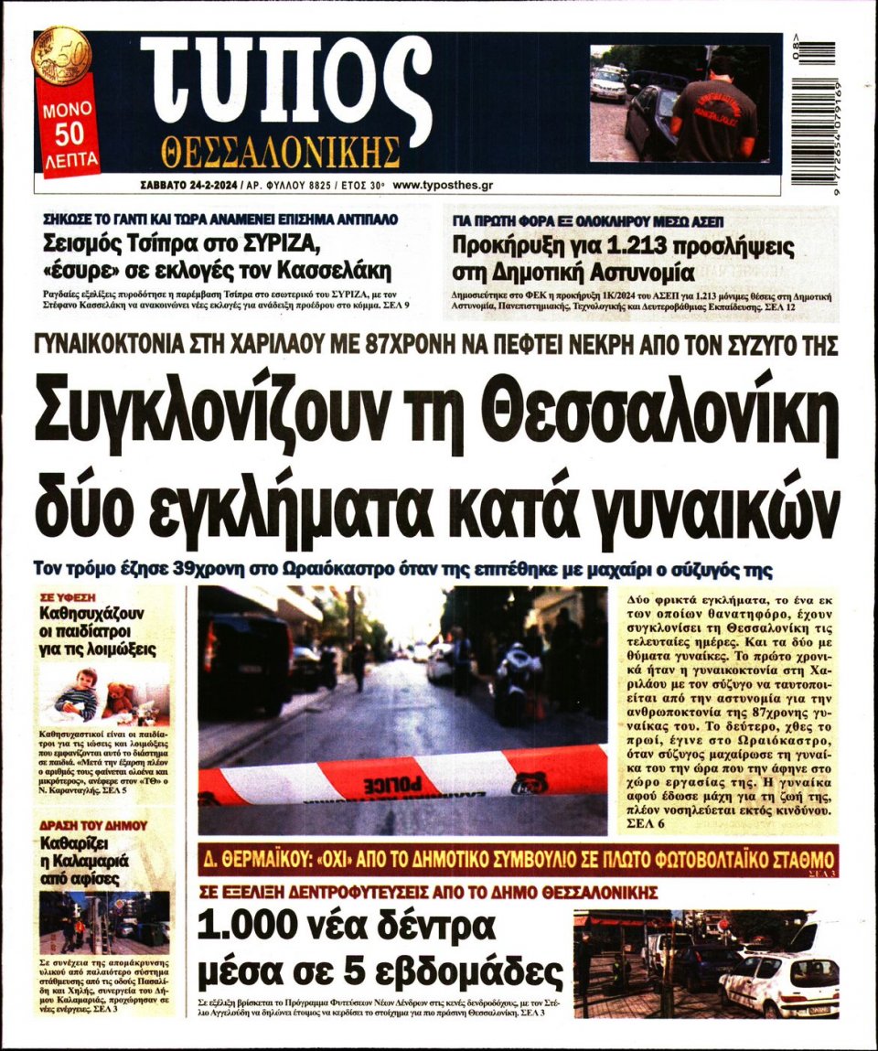 Πρωτοσέλιδο Εφημερίδας - Τύπος Θεσσαλονίκης - 2024-02-24