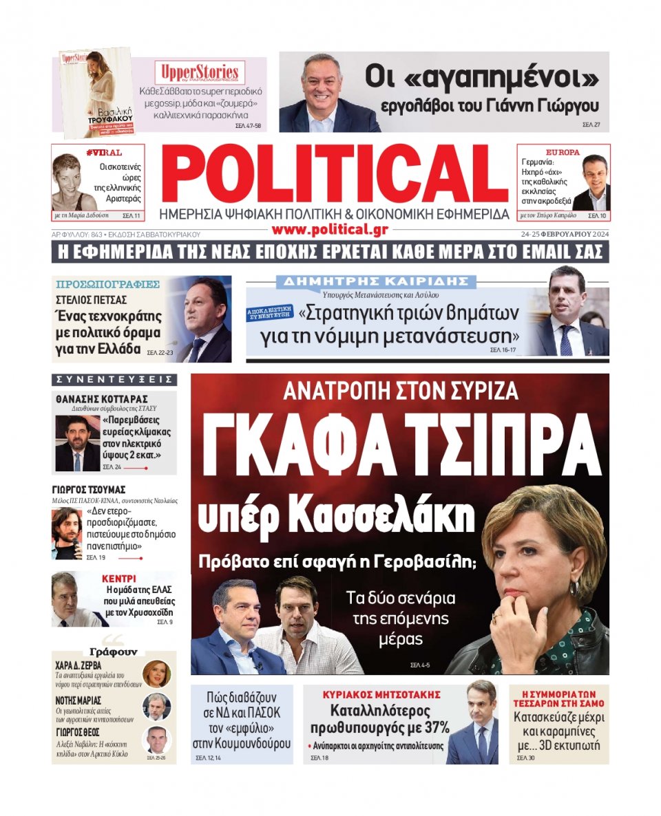 Πρωτοσέλιδο Εφημερίδας - Political - 2024-02-24