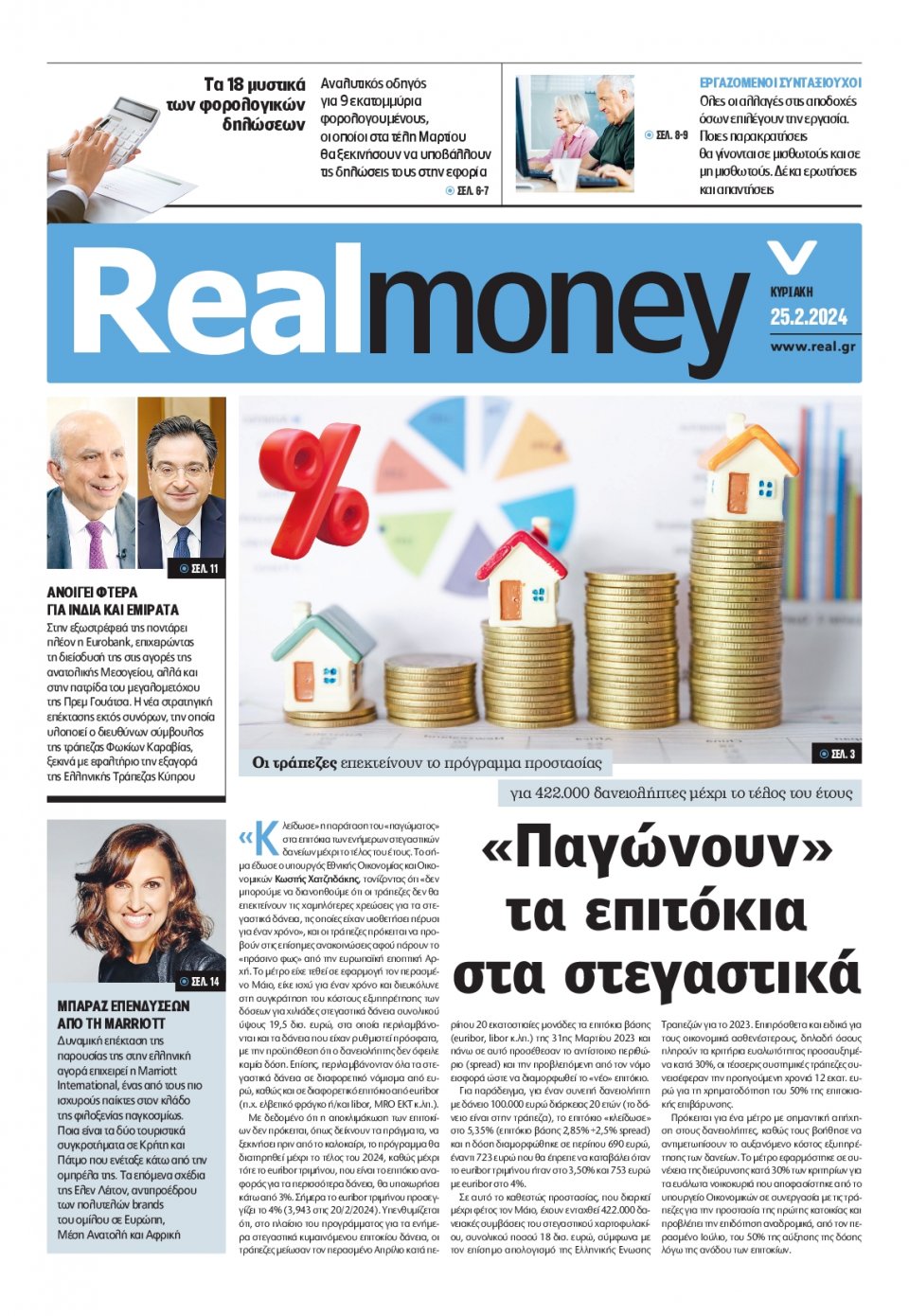 Πρωτοσέλιδο Εφημερίδας - REAL NEWS_REAL MONEY - 2024-02-25
