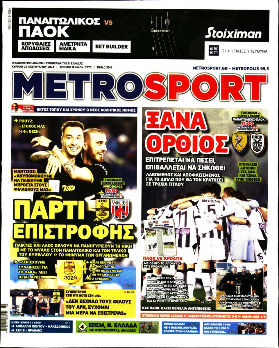 Πρωτοσέλιδο Εφημερίδας - Metrosport - 2024-02-25