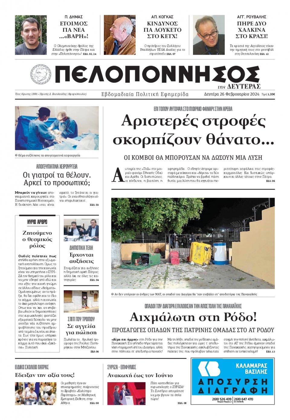 Πρωτοσέλιδο Εφημερίδας - Πελοπόννησος - 2024-02-26