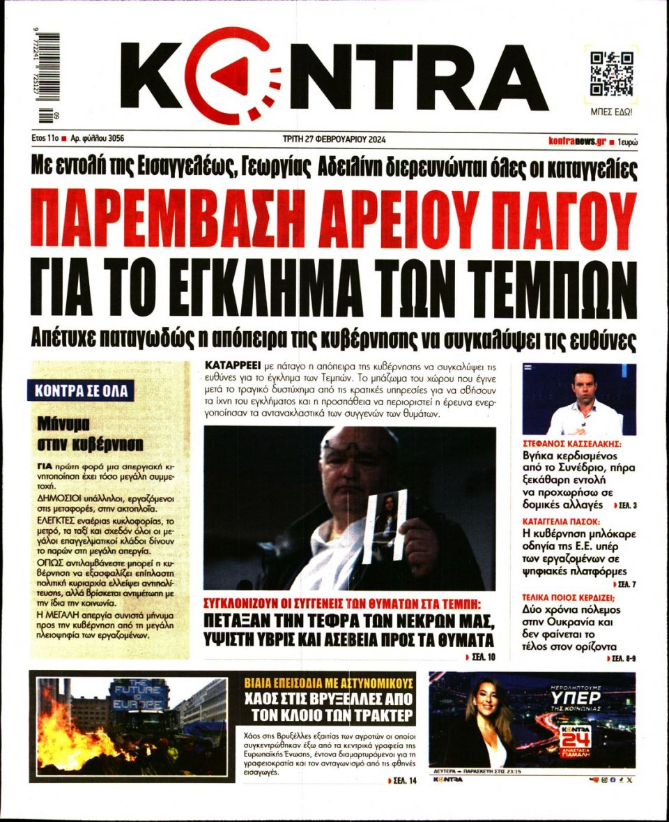 Πρωτοσέλιδο Εφημερίδας - Kontra News - 2024-02-27