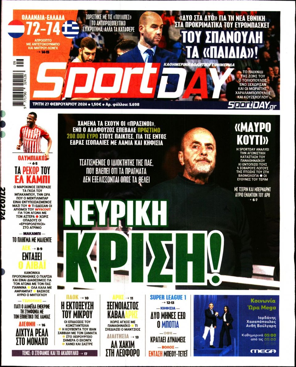Πρωτοσέλιδο Εφημερίδας - Sportday - 2024-02-27