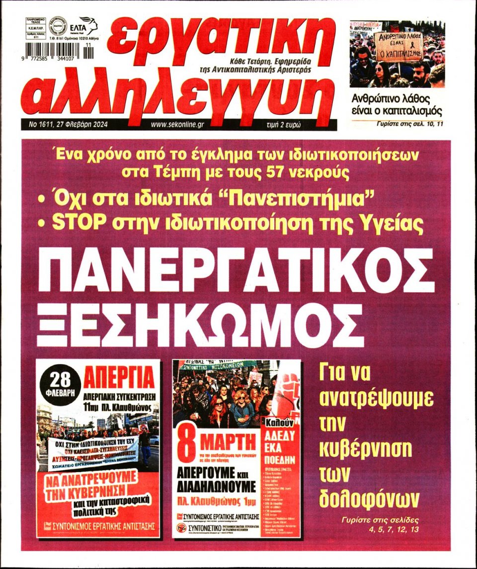 Πρωτοσέλιδο Εφημερίδας - Εργατική Αλληλεγγύη - 2024-02-27