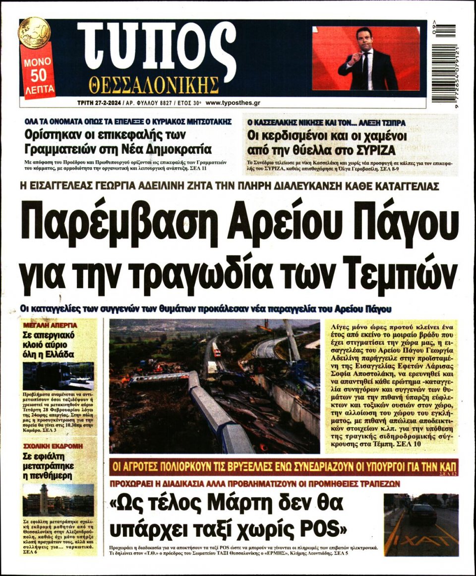 Πρωτοσέλιδο Εφημερίδας - Τύπος Θεσσαλονίκης - 2024-02-27