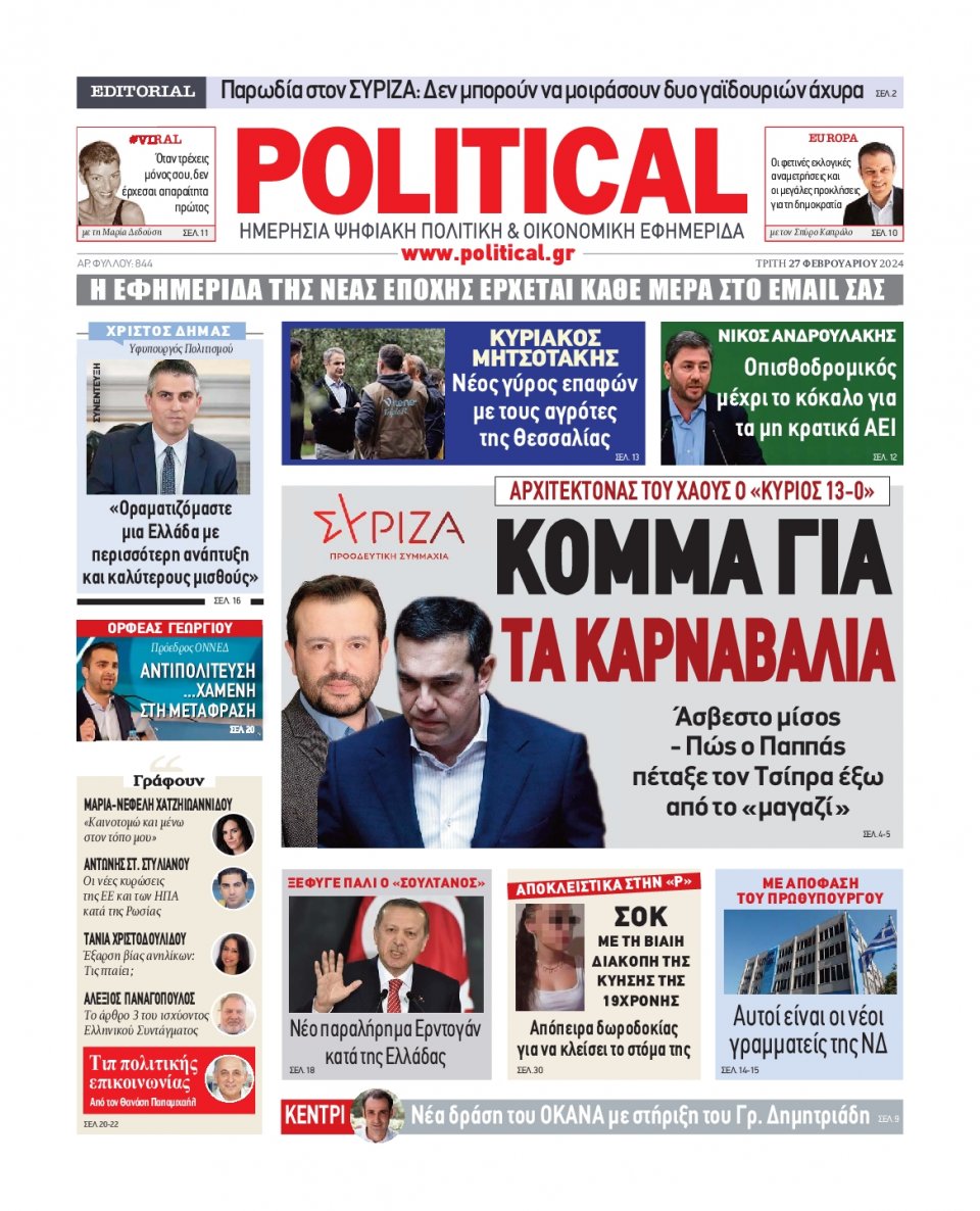 Πρωτοσέλιδο Εφημερίδας - Political - 2024-02-27