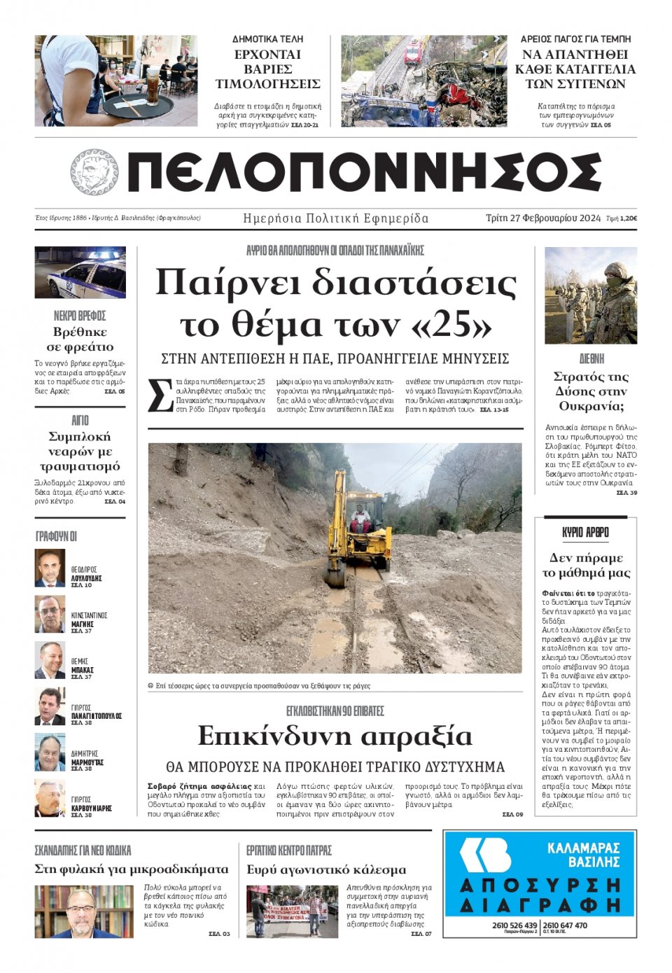 Πρωτοσέλιδο Εφημερίδας - Πελοπόννησος - 2024-02-27