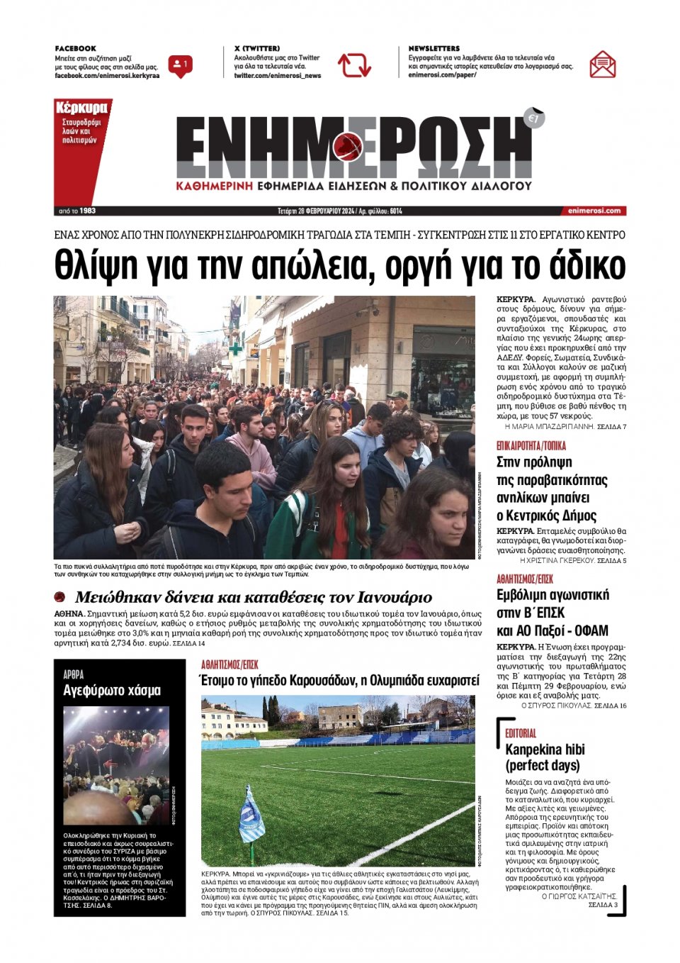 Πρωτοσέλιδο Εφημερίδας - Ενημέρωση Κέρκυρας - 2024-02-28