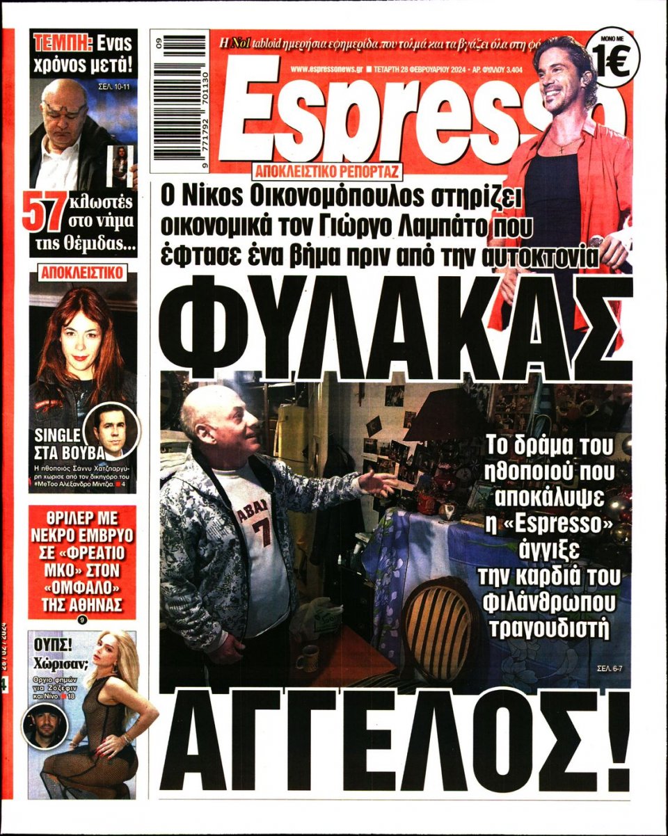 Πρωτοσέλιδο Εφημερίδας - Espresso - 2024-02-28