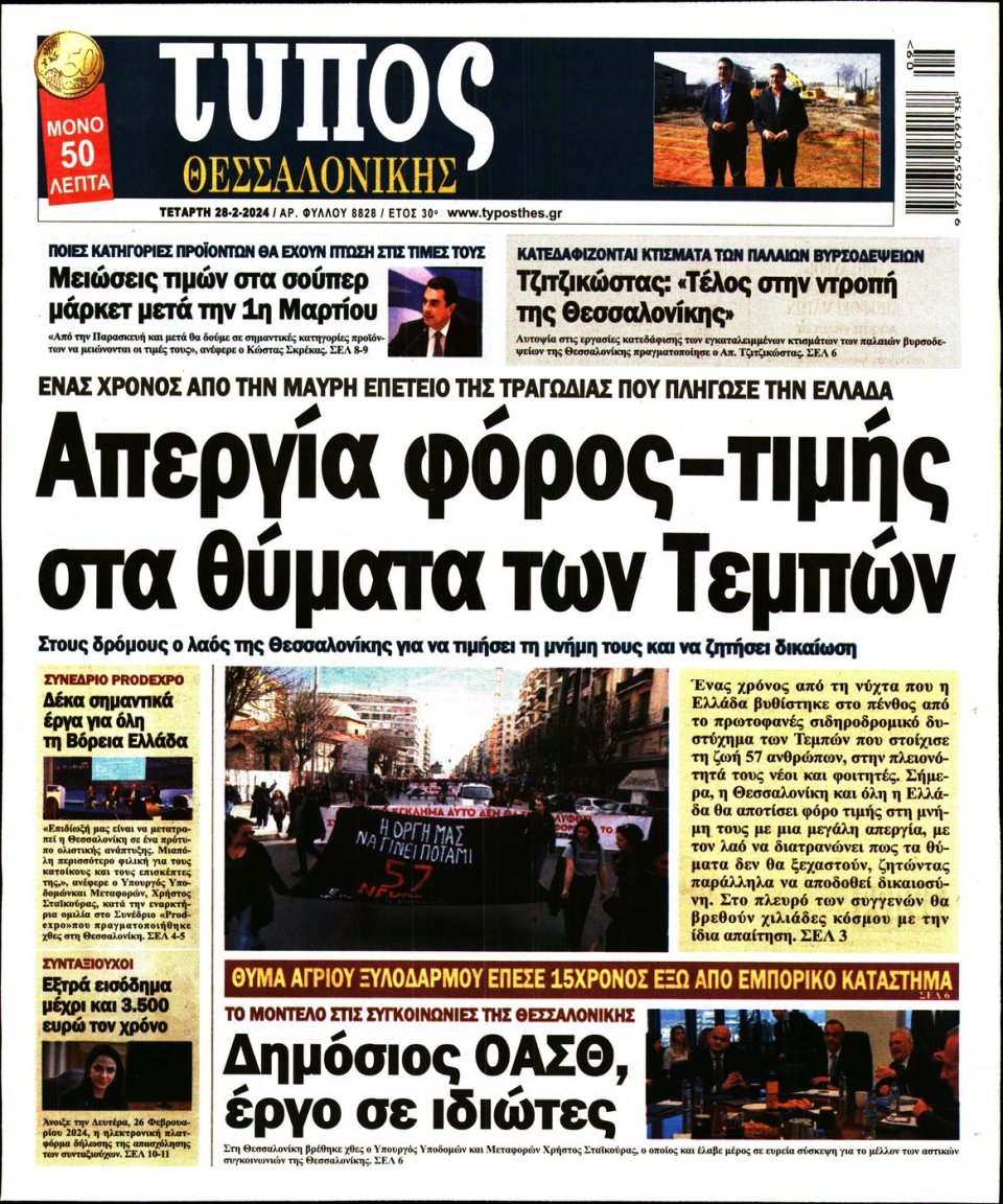 Πρωτοσέλιδο Εφημερίδας - Τύπος Θεσσαλονίκης - 2024-02-28