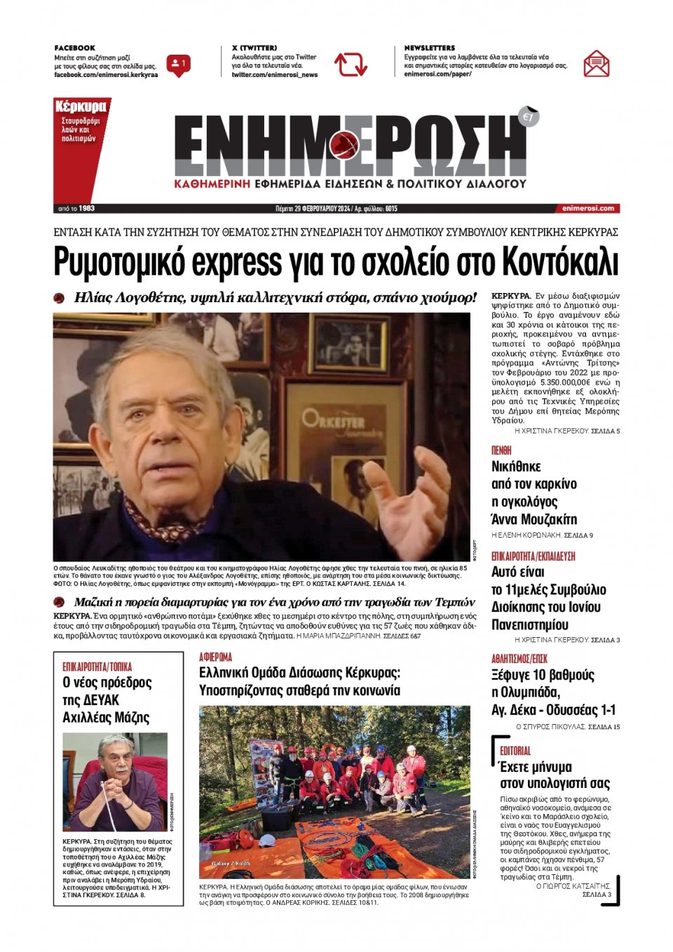 Πρωτοσέλιδο Εφημερίδας - Ενημέρωση Κέρκυρας - 2024-02-29