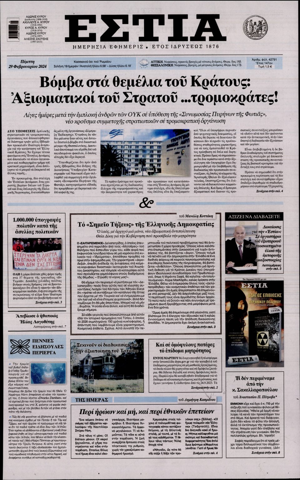 Πρωτοσέλιδο Εφημερίδας - Εστία - 2024-02-29
