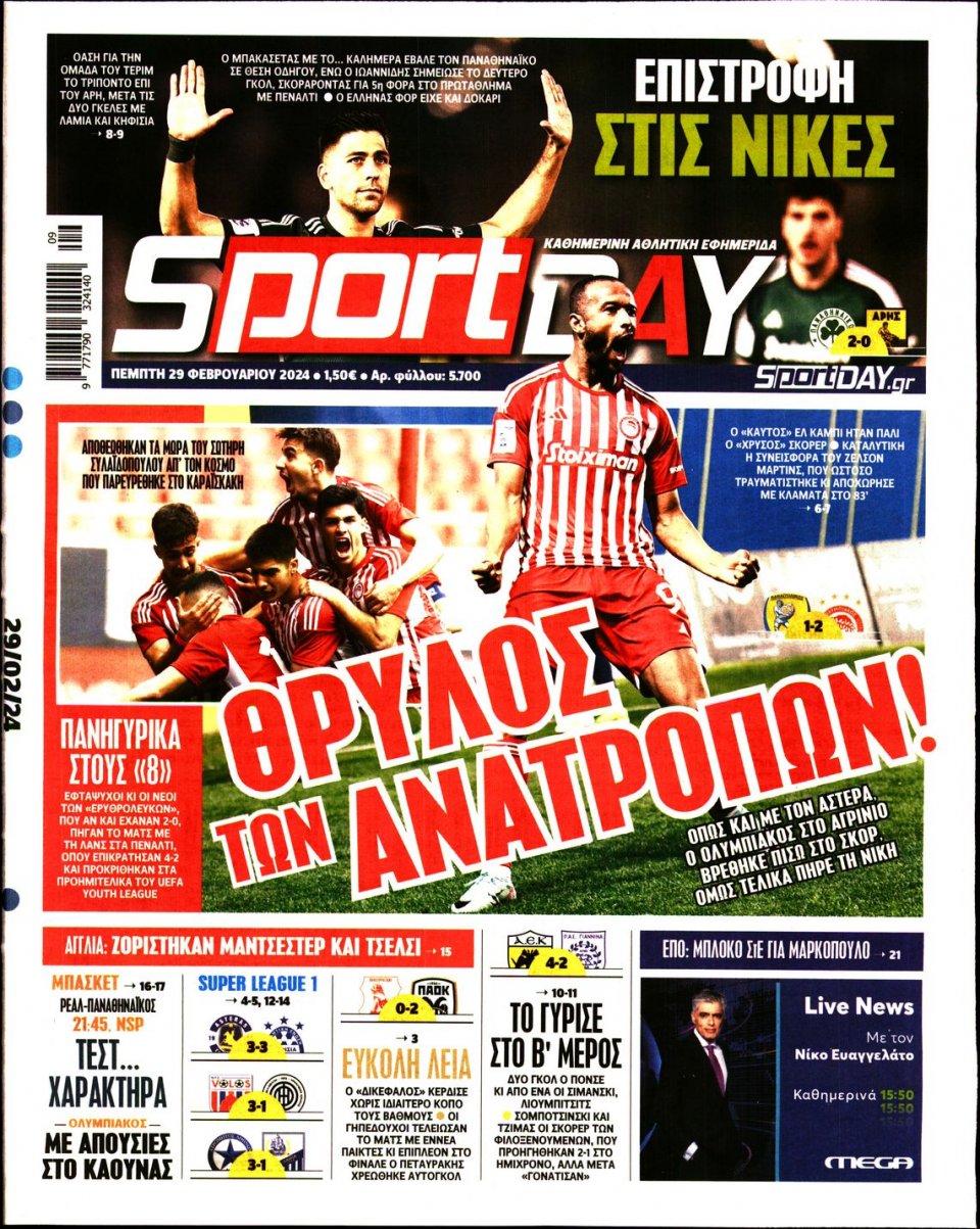Πρωτοσέλιδο Εφημερίδας - Sportday - 2024-02-29