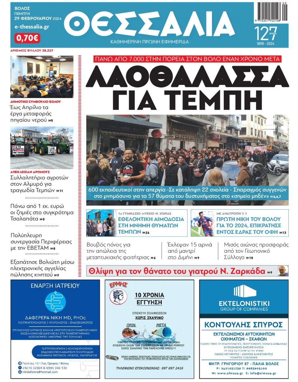 Πρωτοσέλιδο Εφημερίδας - Θεσσαλία Βόλου - 2024-02-29