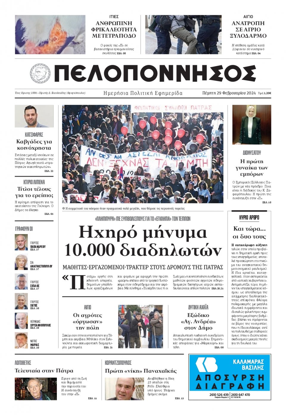 Πρωτοσέλιδο Εφημερίδας - Πελοπόννησος - 2024-02-29