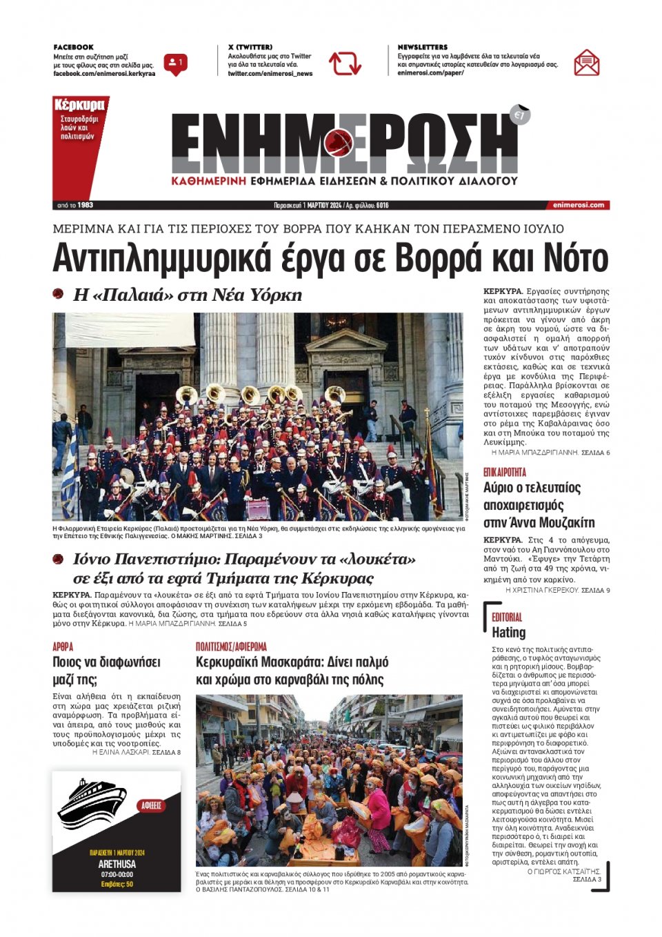 Πρωτοσέλιδο Εφημερίδας - Ενημέρωση Κέρκυρας - 2024-03-01