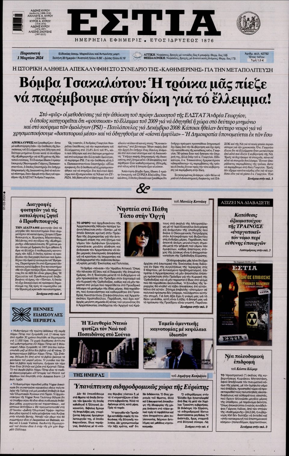 Πρωτοσέλιδο Εφημερίδας - Εστία - 2024-03-01